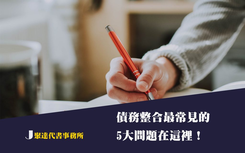 債務整合最常見的5大問題在這裡！-聚達代書