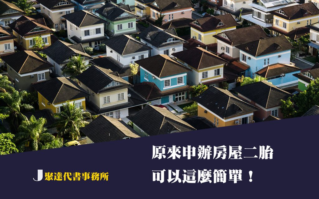 原來申辦房屋二胎可以這麼簡單！-聚達代書